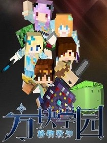 方块学园之鹿灵奔现