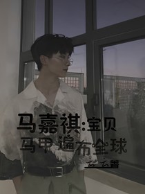 马嘉祺：宝贝马甲遍布全球