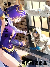 先祭：第五高中之戀