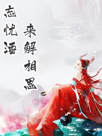 忘忧酒来解相思