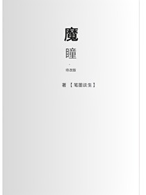 魔瞳之惡魔降世