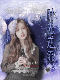J：时光与你