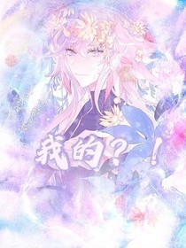 我的？！