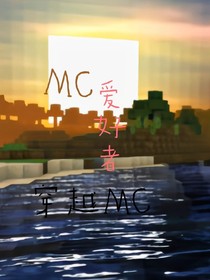 MC愛好者穿越MC