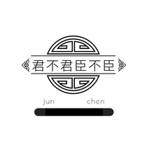 君不君臣不臣