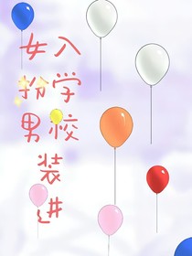 女扮男装进入学校