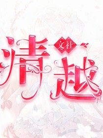 清越文社
