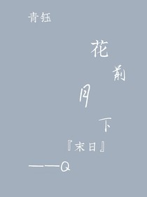 花前月下（末日）