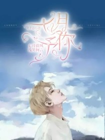 七月予你