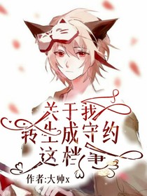 关于我转生成守约这档事