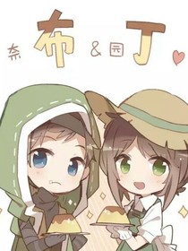 佣园之校园篇