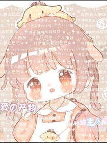 他是个大坏蛋