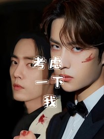 考虑一下我，小同学