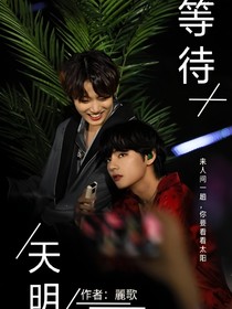 等待天明