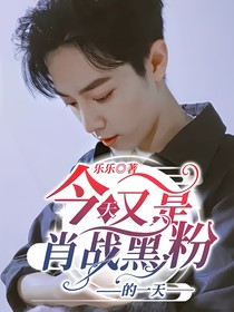 今天又是肖战黑粉的一天