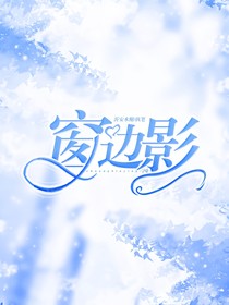 窗邊影