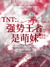TNT：强势王者是萌妹