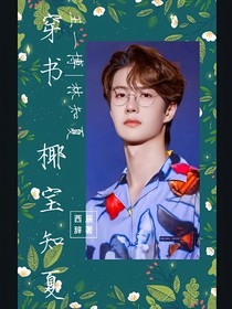 穿書：椰寶知夏