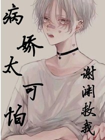 病娇太可怕，谢渊救我