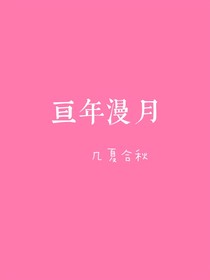 亘年漫月