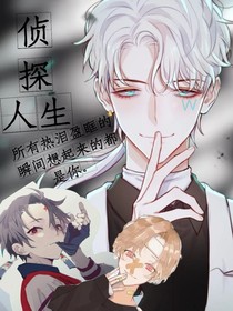 侦探人生