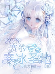 賽爾號(hào)之寒冰圣地
