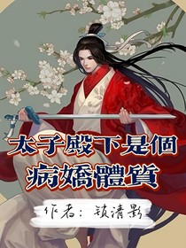 太子殿下是個病嬌體質-d688