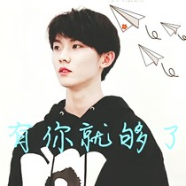 馬嘉祺：有你就夠了