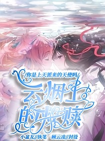 云烟上的救赎