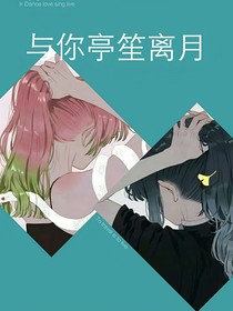 與我亭笙離月