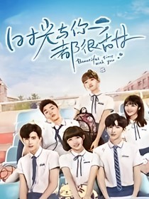 時(shí)光與你都很甜之改編版