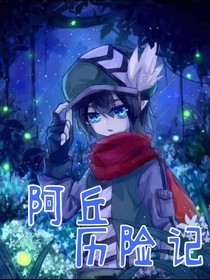 阿丘历险记