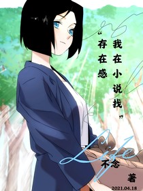 我在小说找存在感