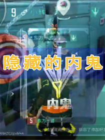 隱藏的內鬼