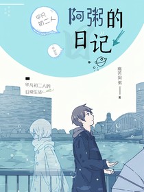 阿粥的日记