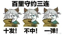 守约的约战之路