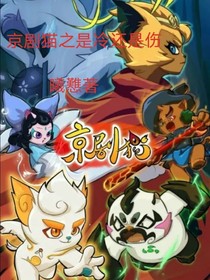 京劇貓之是冷還是傷