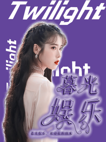 暮光娱乐公司