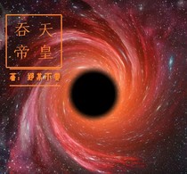 吞天帝皇