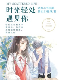 时光轻处遇见你