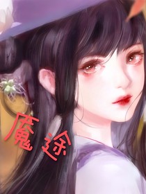 魘途