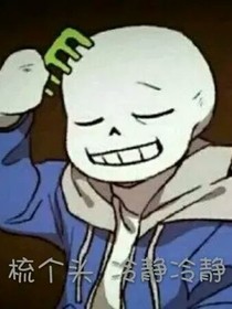 傳說之下之sans們的聚會