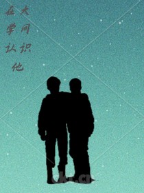 在大学间认识他