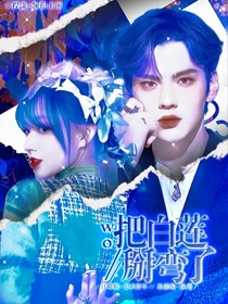 白莲姐姐爱上我