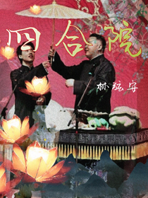 德云社：四合院