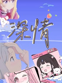 深情……