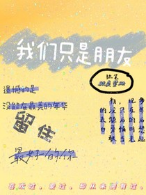 我們只是朋友……