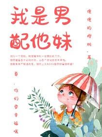 我是男配他妹