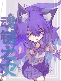 魂链之灾