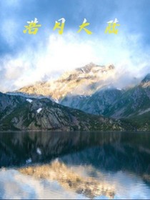 浩月大陆